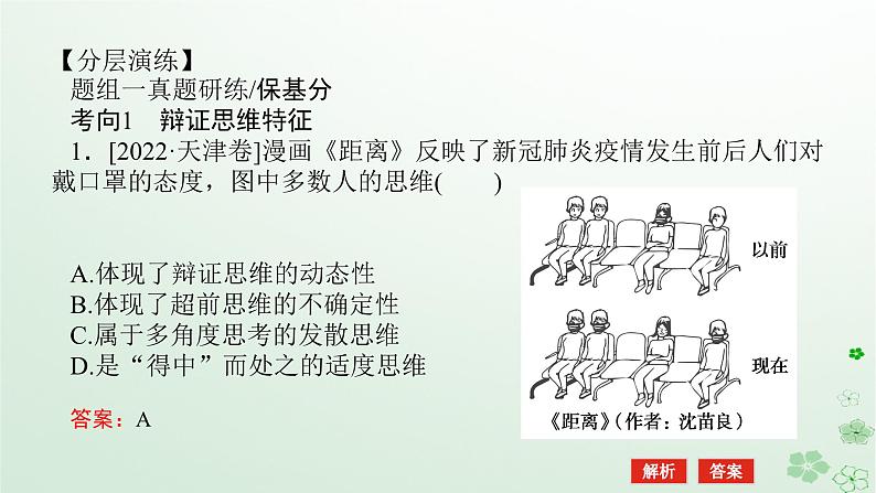 新教材2024高考政治二轮专题复习专题十五辩证思维与创新思维课件05