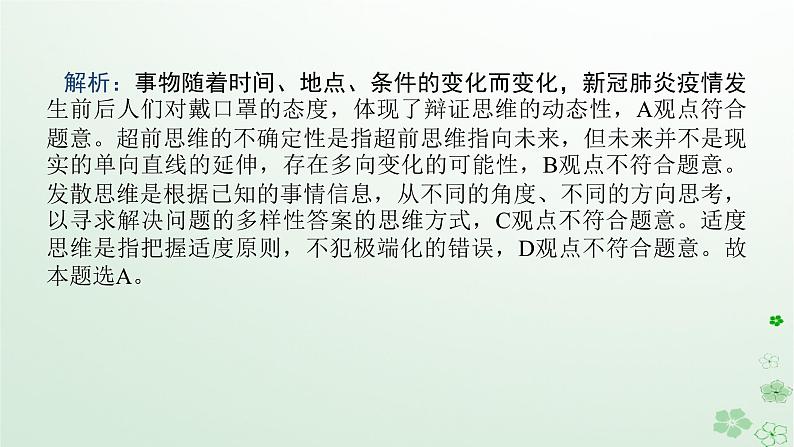 新教材2024高考政治二轮专题复习专题十五辩证思维与创新思维课件06