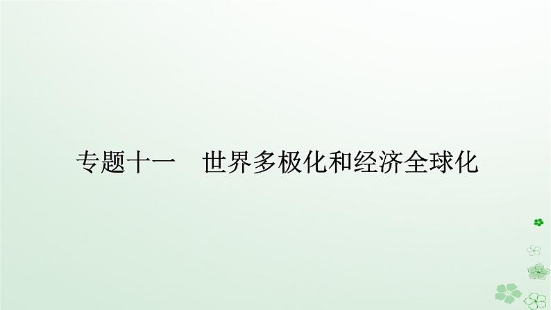 新教材2024高考政治二轮专题复习专题十一世界多极化和经济全球化课件第1页