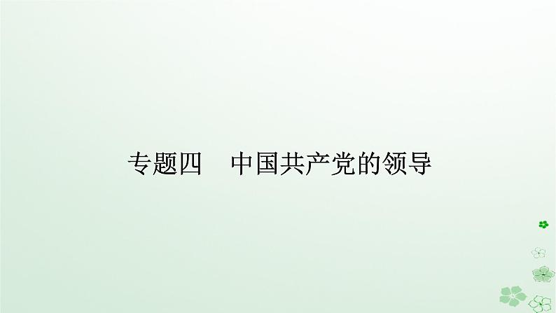 新教材2024高考政治二轮专题复习专题四中国共产党的领导课件第1页