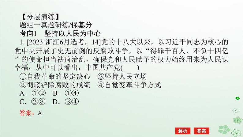 新教材2024高考政治二轮专题复习专题四中国共产党的领导课件第7页