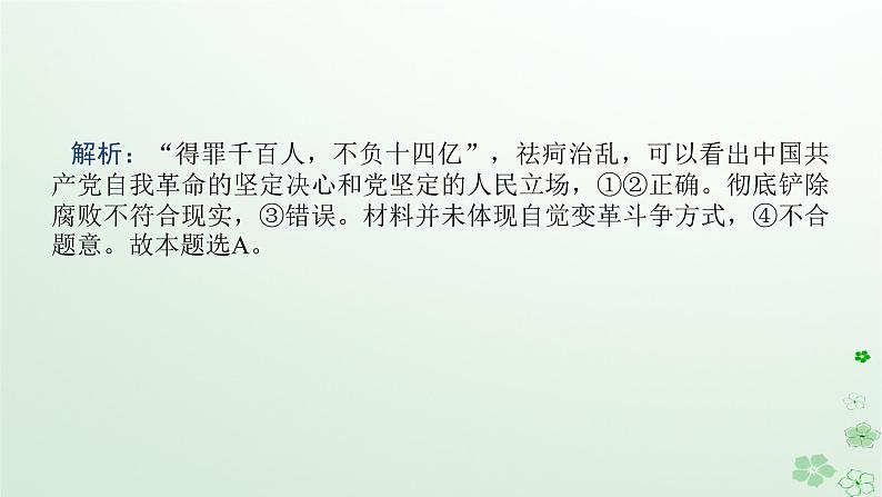 新教材2024高考政治二轮专题复习专题四中国共产党的领导课件第8页