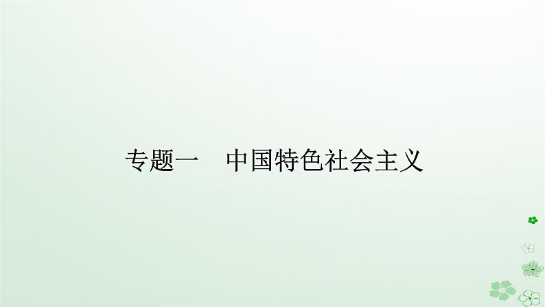 新教材2024高考政治二轮专题复习专题一中国特色社会主义课件第1页