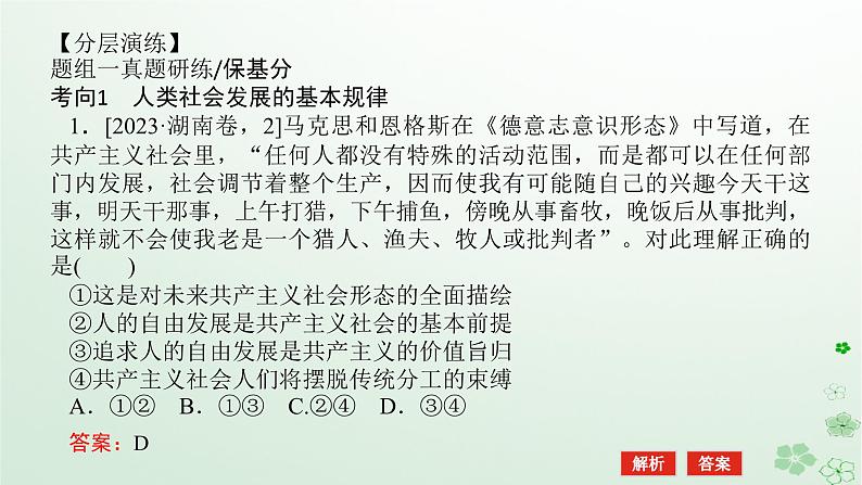 新教材2024高考政治二轮专题复习专题一中国特色社会主义课件第8页