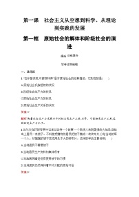 高中政治 (道德与法治)人教统编版必修1 中国特色社会主义原始社会的解体和阶级社会的演进精练