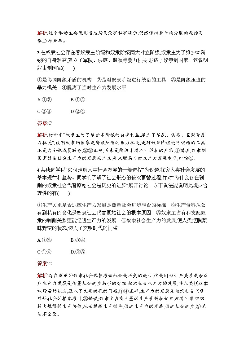 人教版（浙江专用）高中思想政治必修1中国特色社会主义第1课第1框原始社会的解体和阶级社会的演进练习含答案02