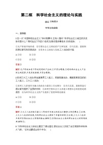 高中政治 (道德与法治)人教统编版必修1 中国特色社会主义第一课 社会主义从空想到科学、从理论到实践的发展科学社会主义的理论与实践练习题