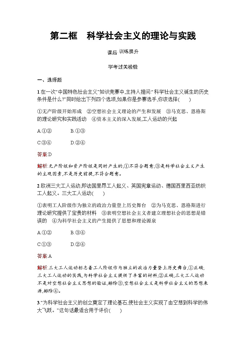 人教版（浙江专用）高中思想政治必修1中国特色社会主义第1课第2框科学社会主义的理论与实践练习含答案01