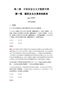 政治 (道德与法治)必修1 中国特色社会主义新民主主义革命的胜利精练