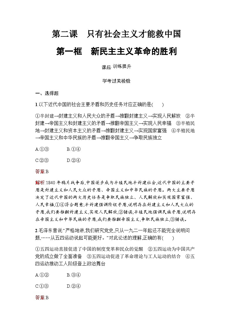 人教版（浙江专用）高中思想政治必修1中国特色社会主义第2课第1框新民主主义革命的胜利练习含答案第1页