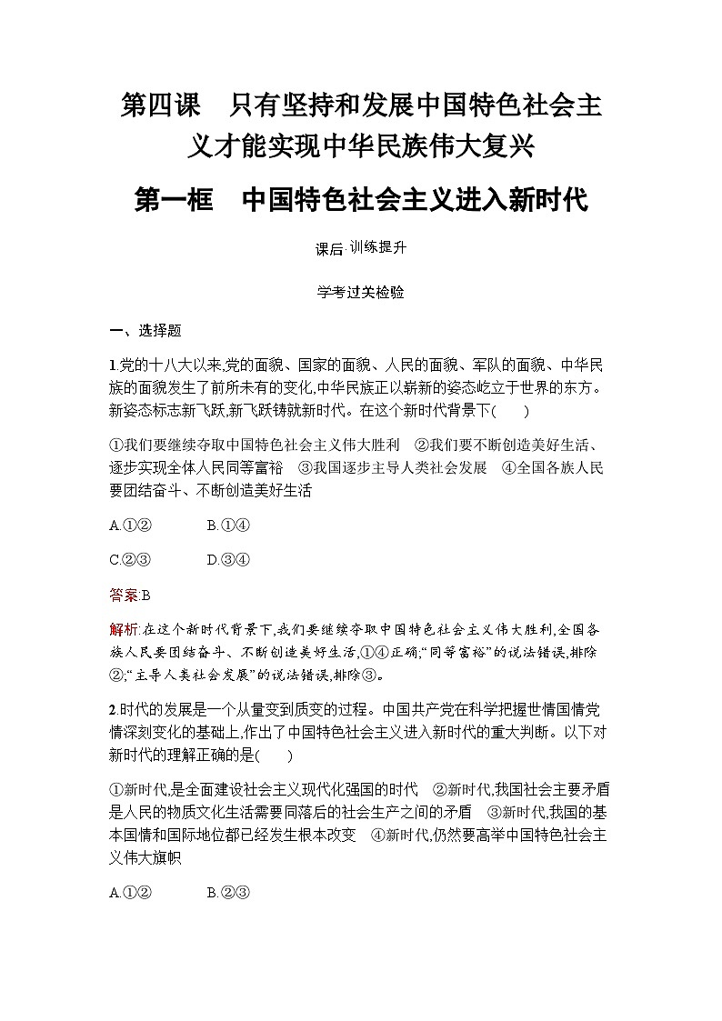 人教版（浙江专用）高中思想政治必修1中国特色社会主义第4课第1框中国特色社会主义进入新时代练习含答案01