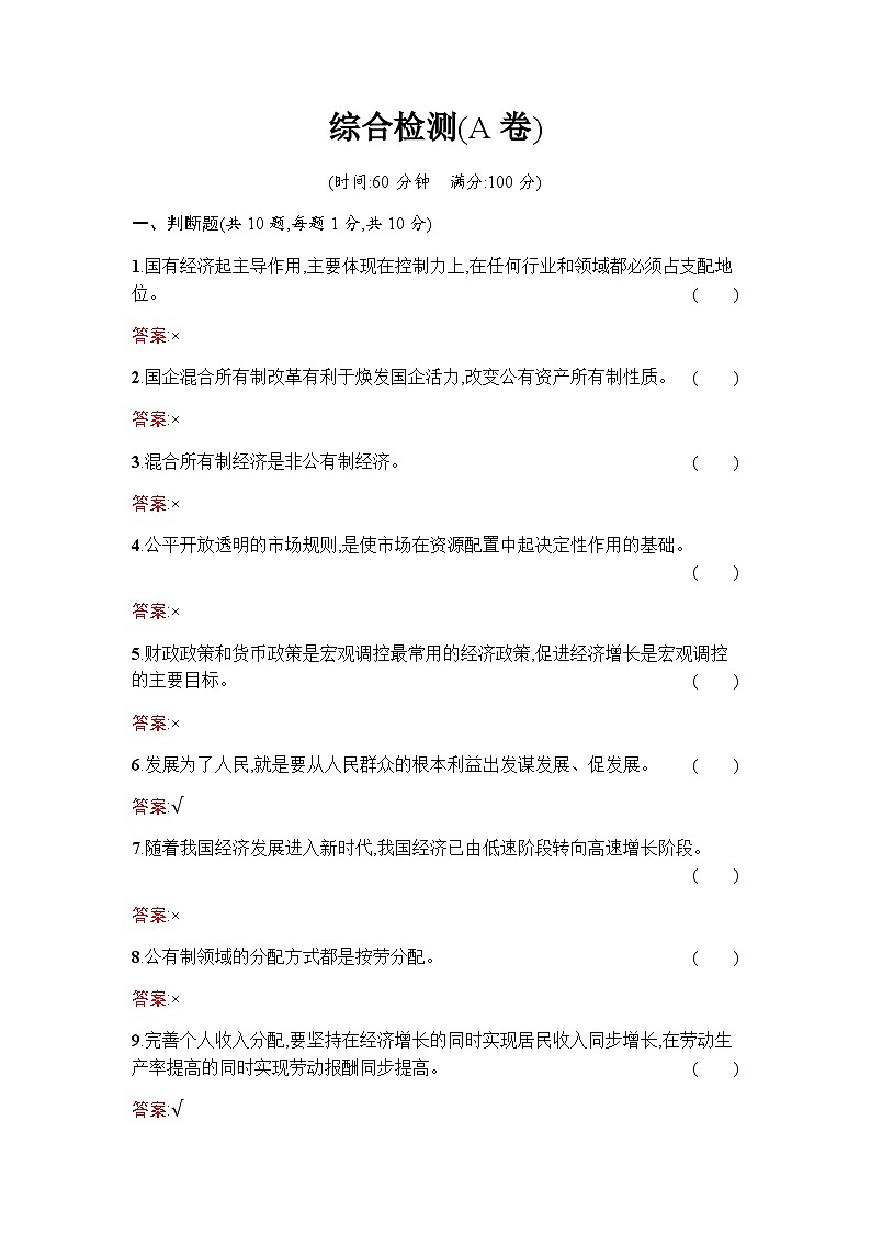 人教版（浙江专用）高中思想政治必修2经济与社会综合检测(A卷)含答案01