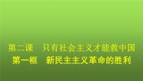 人教统编版必修1 中国特色社会主义新民主主义革命的胜利背景图ppt课件