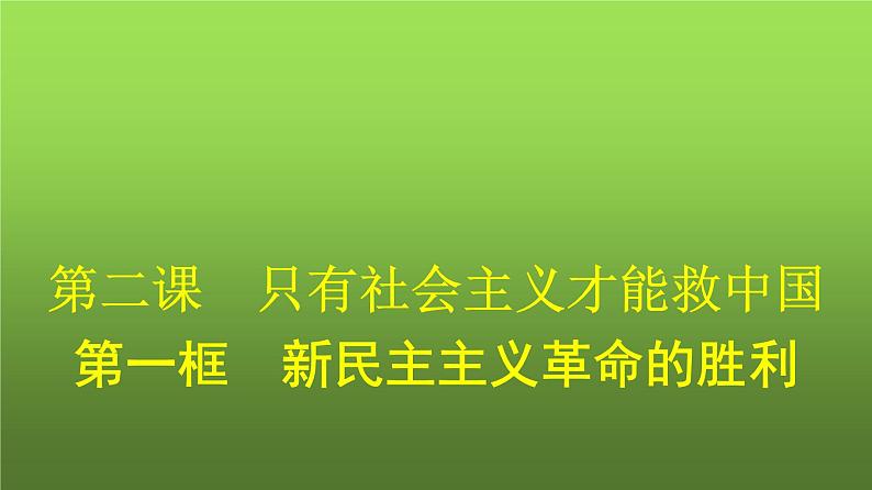 人教版（浙江专用）高中思想政治必修1第2课只有社会主义才能救中国第1框新民主主义革命的胜利课件第1页