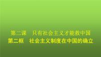 高中政治 (道德与法治)人教统编版必修1 中国特色社会主义第二课 只有社会主义才能救中国社会主义制度在中国的确立评课ppt课件