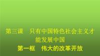 人教统编版伟大的改革开放课文ppt课件