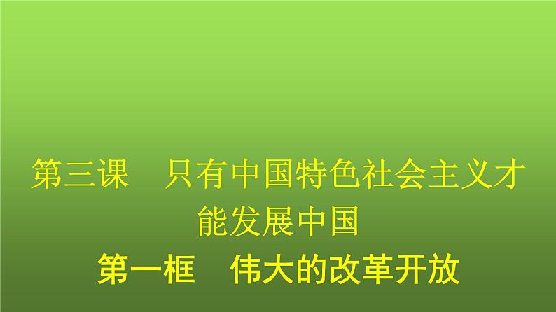 人教版（浙江专用）高中思想政治必修1第3课只有中国特色社会主义才能发展中国第1框伟大的改革开放课件第1页