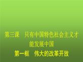 人教版（浙江专用）高中思想政治必修1第3课只有中国特色社会主义才能发展中国第1框伟大的改革开放课件