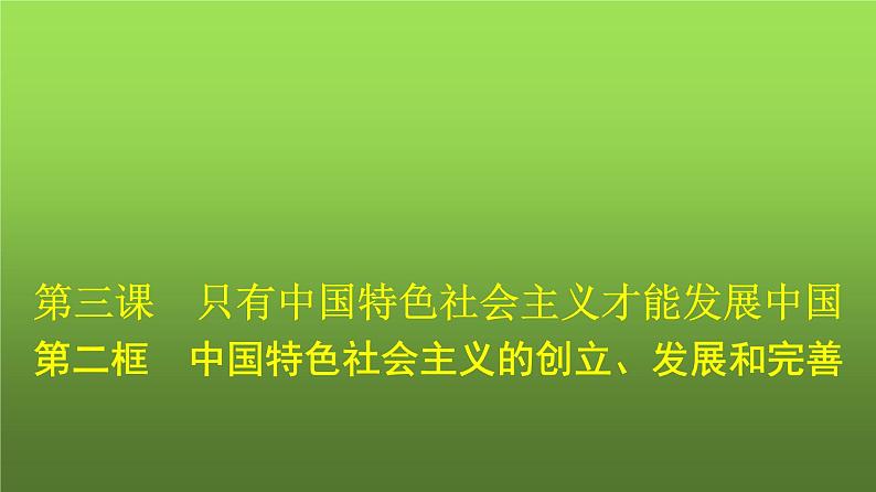 人教版（浙江专用）高中思想政治必修1第3课只有中国特色社会主义才能发展中国第2框中国特色社会主义的创立、发展和完善课件第1页