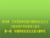 人教版（浙江专用）高中思想政治必修1第4课只有坚持和发展中国特色社会主义第1框中国特色社会主义进入新时代课件