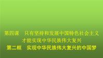 政治 (道德与法治)实现中华民族伟大复兴的中国梦集体备课ppt课件