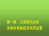 人教版（浙江专用）高中思想政治必修2经济与社会第1课第1框公有制为主体多种所有制经济共同发展课件