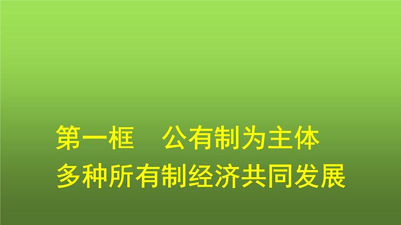 人教版（浙江专用）高中思想政治必修2经济与社会第1课第1框公有制为主体多种所有制经济共同发展课件第1页