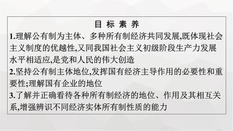 人教版（浙江专用）高中思想政治必修2经济与社会第1课第1框公有制为主体多种所有制经济共同发展课件第4页