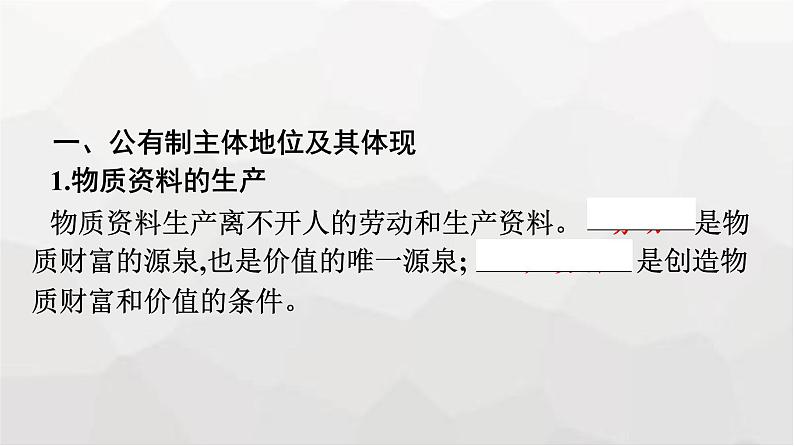 人教版（浙江专用）高中思想政治必修2经济与社会第1课第1框公有制为主体多种所有制经济共同发展课件第7页