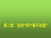 人教版（浙江专用）高中思想政治必修2经济与社会第1课第2框坚持“两个毫不动摇”课件