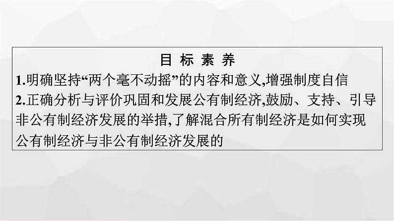 人教版（浙江专用）高中思想政治必修2经济与社会第1课第2框坚持“两个毫不动摇”课件04