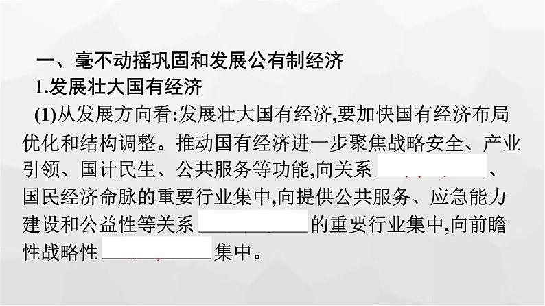 人教版（浙江专用）高中思想政治必修2经济与社会第1课第2框坚持“两个毫不动摇”课件07