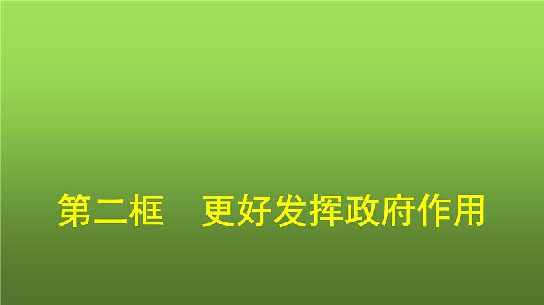 人教版（浙江专用）高中思想政治必修2经济与社会第2课第2框更好发挥政府作用课件第1页