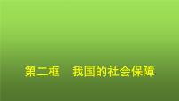 人教统编版必修2 经济与社会第二单元 经济发展与社会进步第四课 我国的个人收入分配与社会保障我国的社会保障集体备课课件ppt