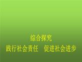 人教版（浙江专用）高中思想政治必修2经济与社会综合探究践行社会责任促进社会进步课件