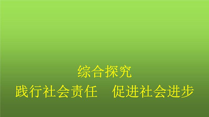 人教版（浙江专用）高中思想政治必修2经济与社会综合探究践行社会责任促进社会进步课件01