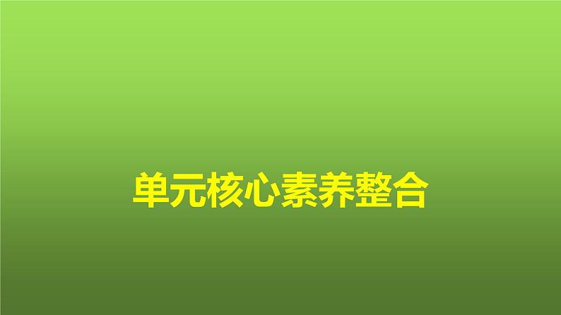 人教版（浙江专用）高中思想政治必修2经济与社会第1单元单元核心素养整合课件01