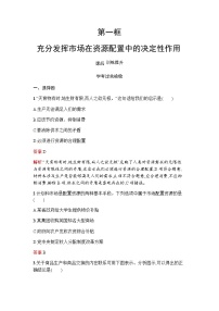 高中政治 (道德与法治)第一单元 生产资料所有制与经济体制第二课 我国的社会主义市场经济体制使市场在资源配置中起决定性作用同步训练题