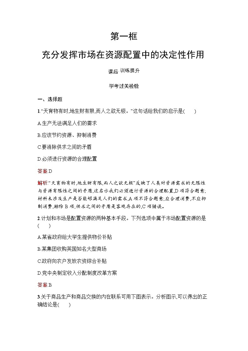 人教版（浙江专用）高中思想政治必修2经济与社会第2课第1框充分发挥市场在资源配置中的决定性作用练习含答案第1页