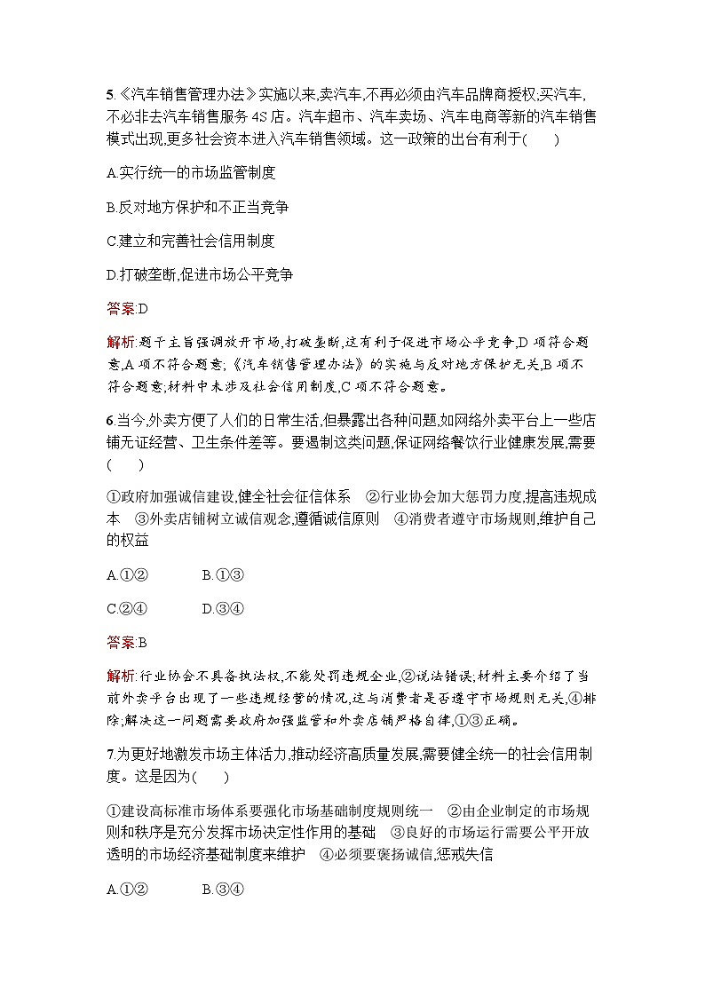 人教版（浙江专用）高中思想政治必修2经济与社会第2课第1框充分发挥市场在资源配置中的决定性作用练习含答案第3页