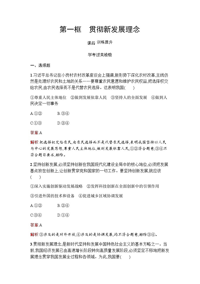 人教版（浙江专用）高中思想政治必修2经济与社会第3课第1框贯彻新发展理念练习含答案01