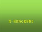 人教版（浙江专用）高中思想政治必修1中国特色社会主义第1阶段核心素养整合课件