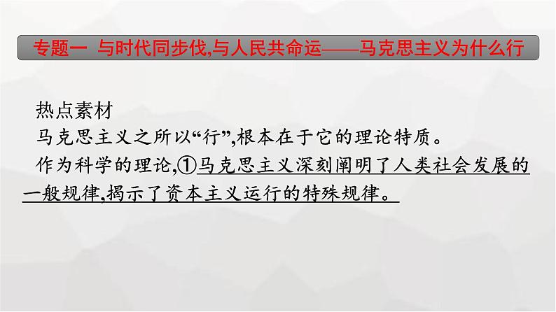 人教版（浙江专用）高中思想政治必修1中国特色社会主义第1阶段核心素养整合课件07