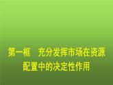 人教版（浙江专用）高中思想政治必修2经济与社会第2课第1框充分发挥市场在资源配置中的决定性作用课件
