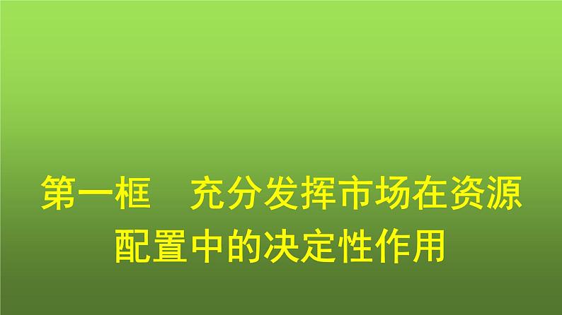 人教版（浙江专用）高中思想政治必修2经济与社会第2课第1框充分发挥市场在资源配置中的决定性作用课件01