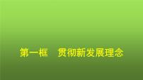 人教统编版必修2 经济与社会第二单元 经济发展与社会进步第三课 我国的经济发展坚持新发展理念课前预习课件ppt