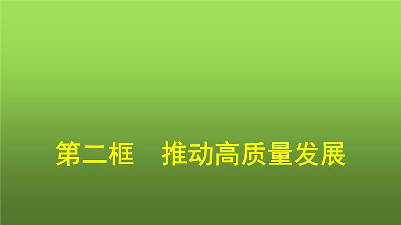 人教版（浙江专用）高中思想政治必修2经济与社会第3课第2框推动高质量发展课件01