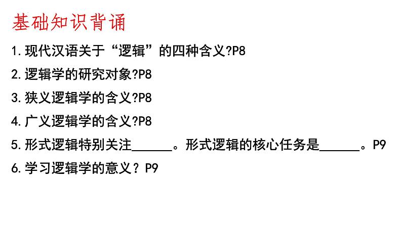 2.2逻辑思维的基本要求 课件-2023-2024学年高中政治统编版选择性必修3逻辑与思维 -第1页