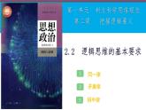 2.2逻辑思维的基本要求 课件-2023-2024学年高中政治统编版选择性必修3逻辑与思维 -