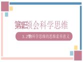 3.2学习科学思维的意义课件-2023-2024学年高中政治统编版选择性必修三逻辑与思维